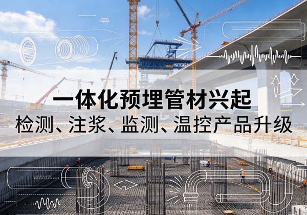 寿阳一体化管材产品兴起，声测注浆一体管、多功能预埋管应用增多